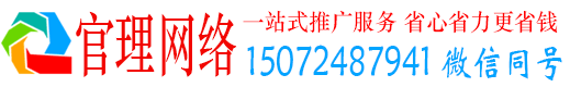 雷山官理网络推广竞价